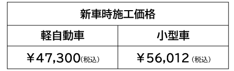 キラコート 新車時施工価格